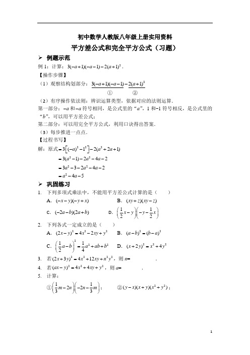 初中数学人教版八年级上册平方差公式和完全平方公式(习题及答案)