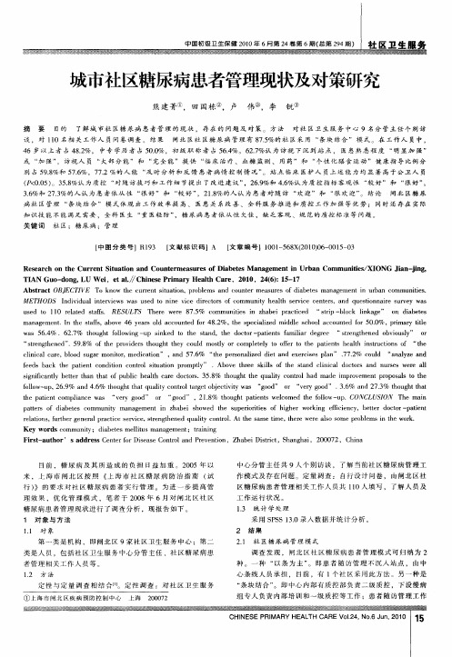 城市社区糖尿病患者管理现状及对策研究