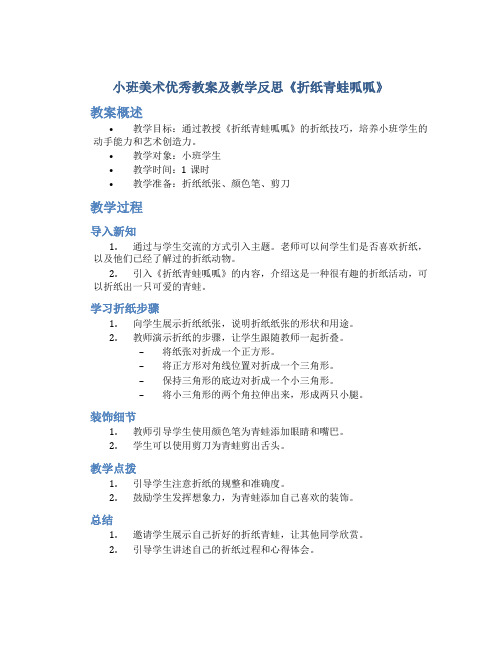 小班美术优秀教案及教学反思《折纸青蛙呱呱》