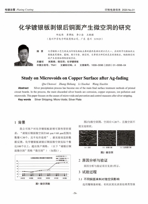 化学镀银板剥银后铜面产生微空洞的研究