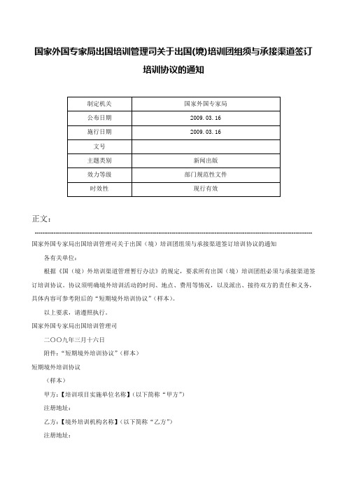 国家外国专家局出国培训管理司关于出国(境)培训团组须与承接渠道签订培训协议的通知-