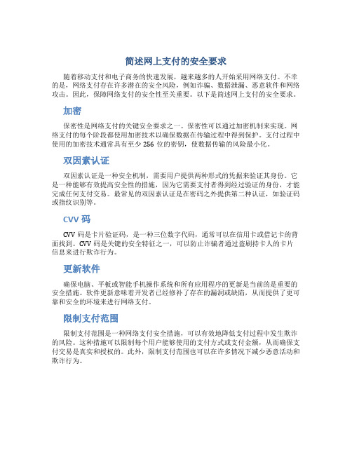 简述网上支付的安全要求