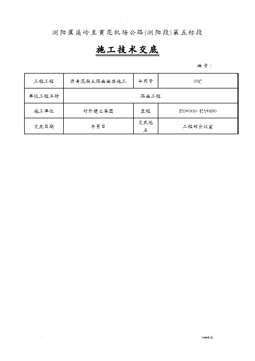 沥青路面施工技术交底大全记录大全路面面层