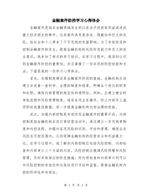 金融案件防控学习心得体会