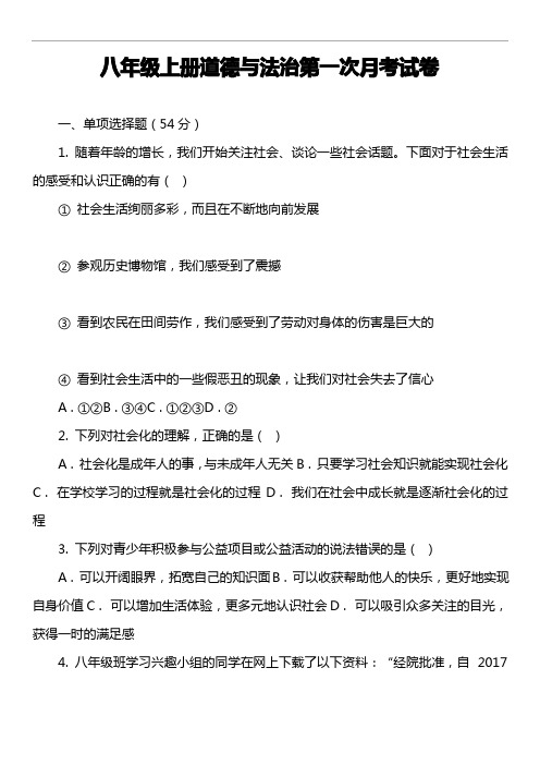 八年级上册道德与法治第一次月考试卷真题