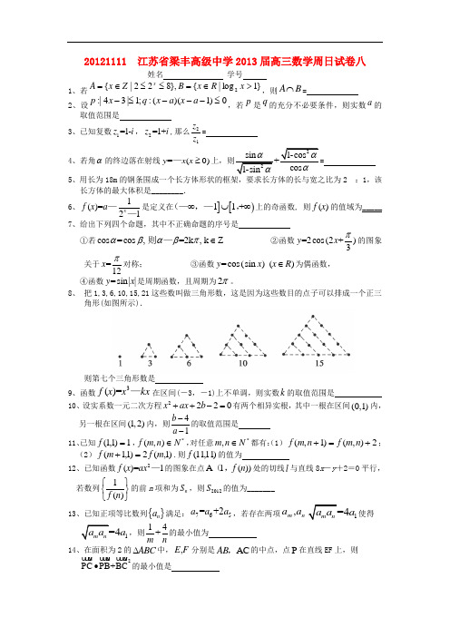 江苏省梁丰高级中学高三数学11月周日试卷八苏教版