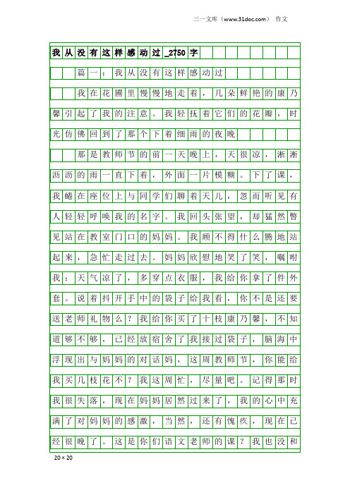 作文：我从没有这样感动过_2750字