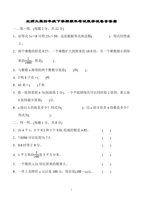 四年级下册期末考试数学试卷含答案(共5套,北师大版)