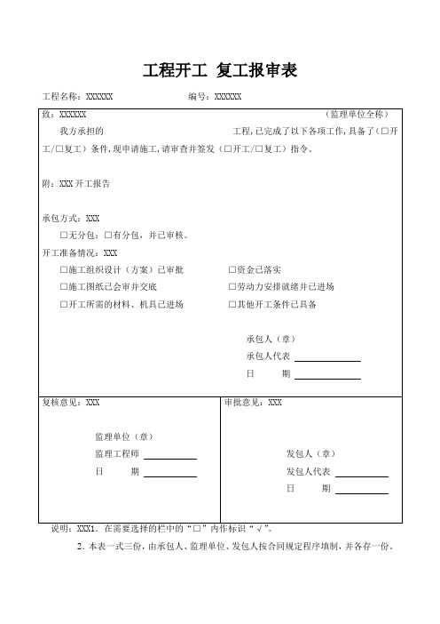 【最新】 工程开工 复工报审表 模板(范本)