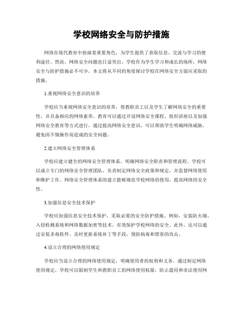 学校网络安全与防护措施