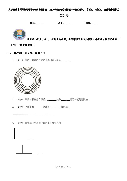 人教版小学数学四年级上册第三单元角的度量第一节线段、直线、射线、角同步测试(I)卷