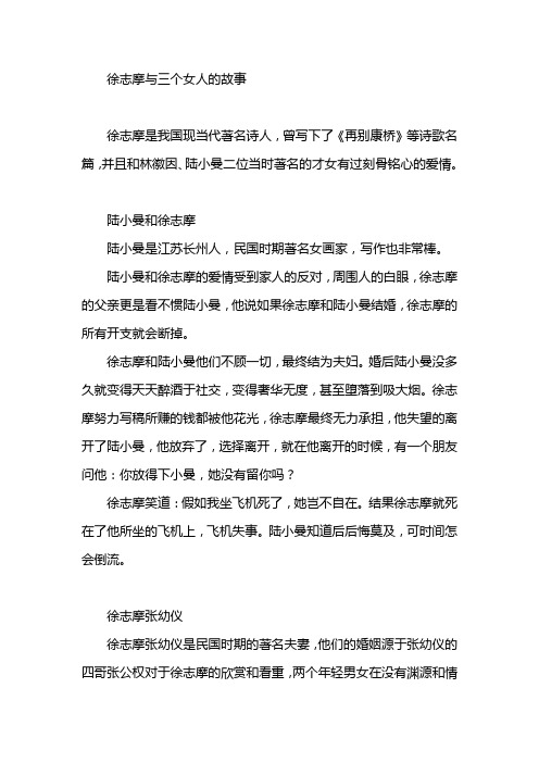 徐志摩与三个女人的故事