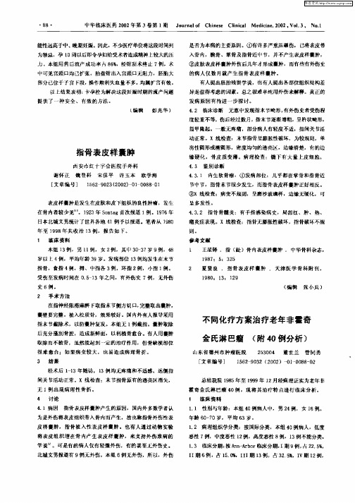 不同化疗方案治疗老年非霍奇金氏淋巴瘤(附40例分析)