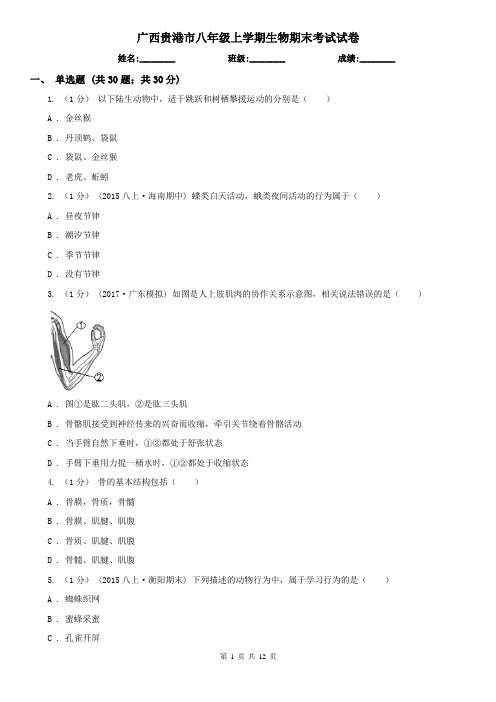 广西贵港市八年级上学期生物期末考试试卷