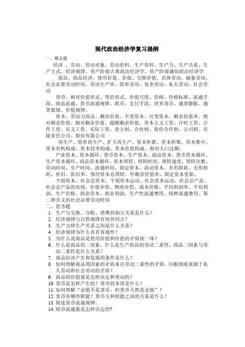 现代政治经济学复习思考题(1)