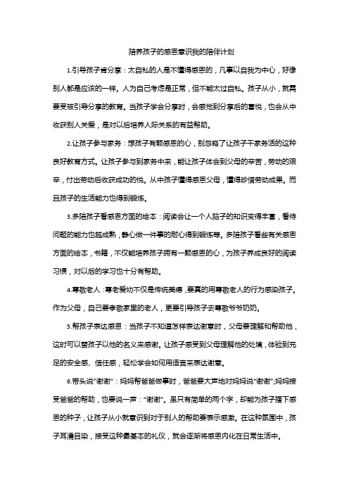 陪养孩子的感恩意识我的陪伴计划