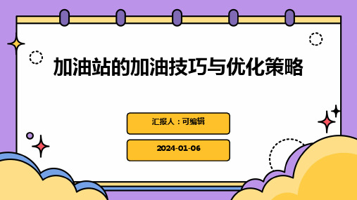 加油站的加油技巧与优化策略