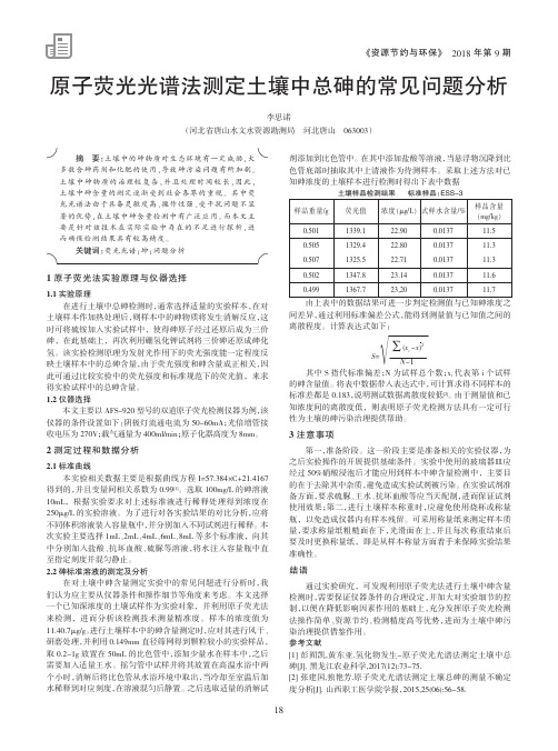 原子荧光光谱法测定土壤中总砷的常见问题分析