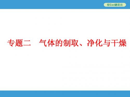 (人教版)中考化学九年级总复习【专题2】气体的制取、净化与干燥(81页)