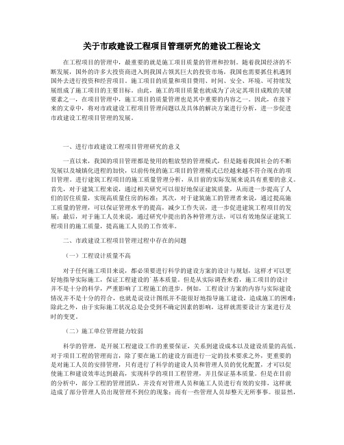 关于市政建设工程项目管理研究的建设工程论文