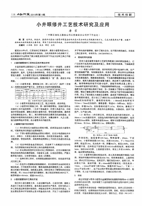 小井眼修井工艺技术研究及应用