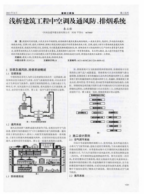 浅析建筑工程中空调及通风防、排烟系统