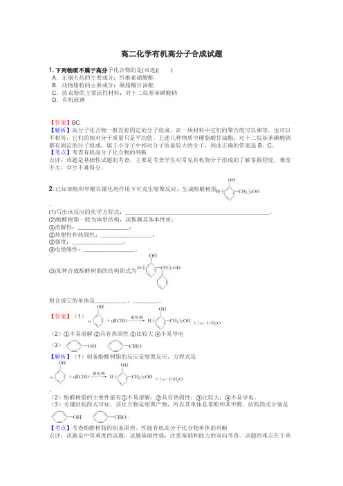 高二化学有机高分子合成试题
