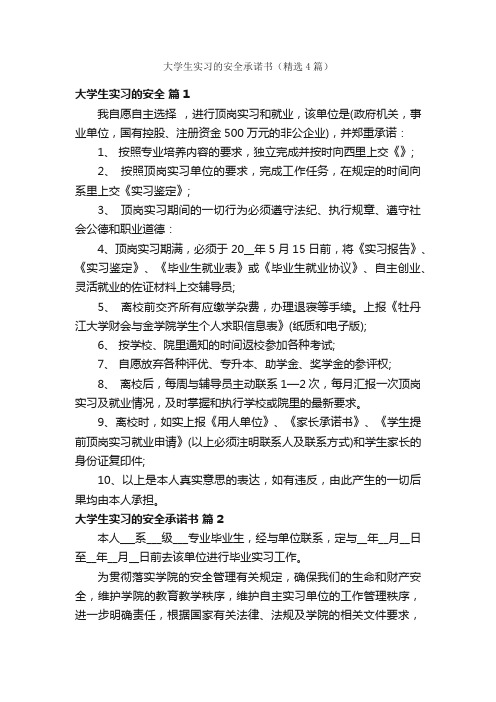 大学生实习的安全承诺书（精选4篇）