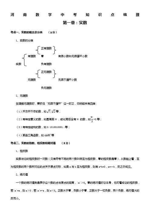 河南中考数学知识点梳理