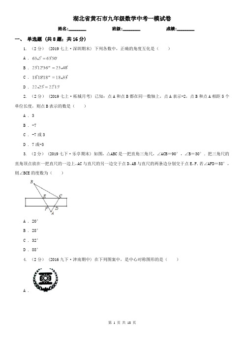 湖北省黄石市九年级数学中考一模试卷