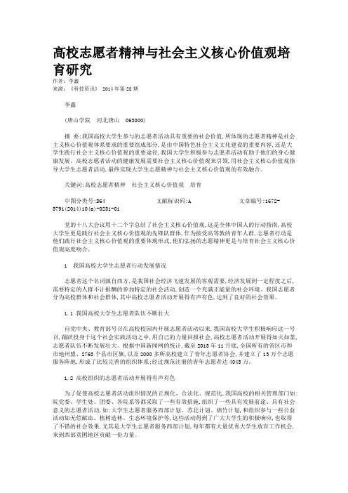 高校志愿者精神与社会主义核心价值观培育研究