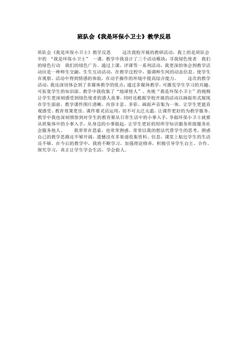 班队会《我是环保小卫士》教学反思