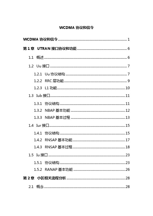 WCDMA协议和信令(重要)
