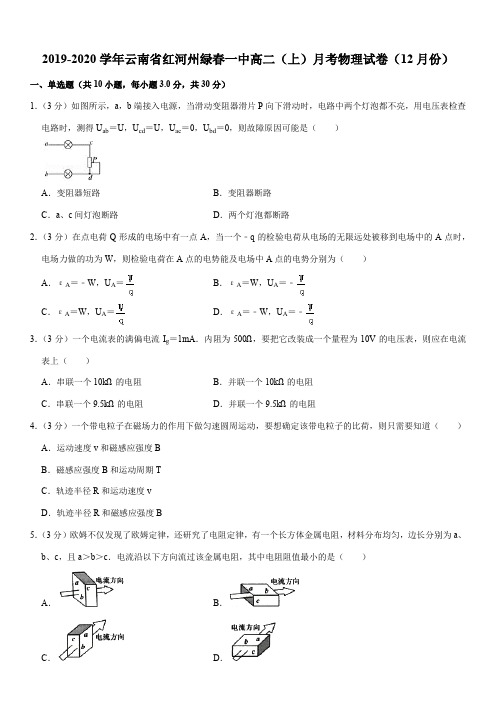 2019-2020学年云南省红河州绿春一中高二(上)月考物理试卷(12月份)