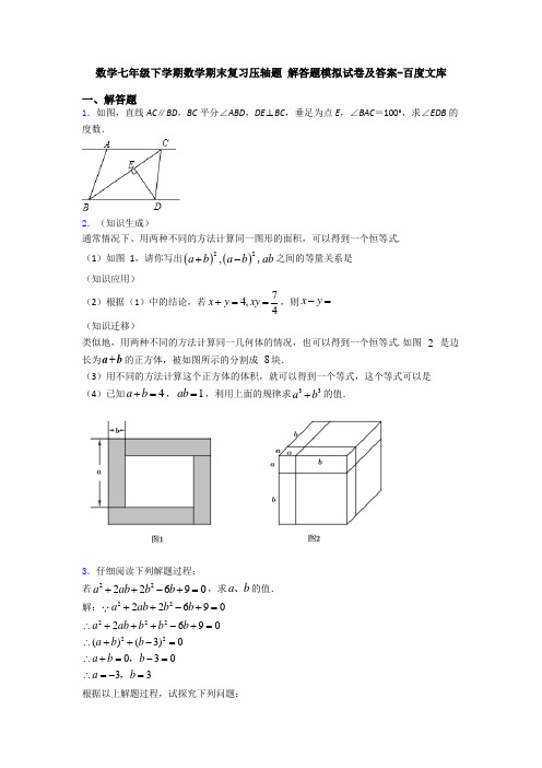 数学七年级下学期数学期末复习压轴题 解答题模拟试卷及答案-百度文库