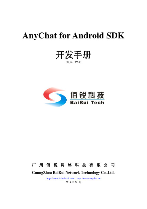 AnyChat for Android SDK开发手册