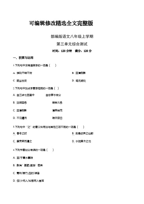 部编版八年级上册语文第三单元测试卷(带答案)【可修改文字】