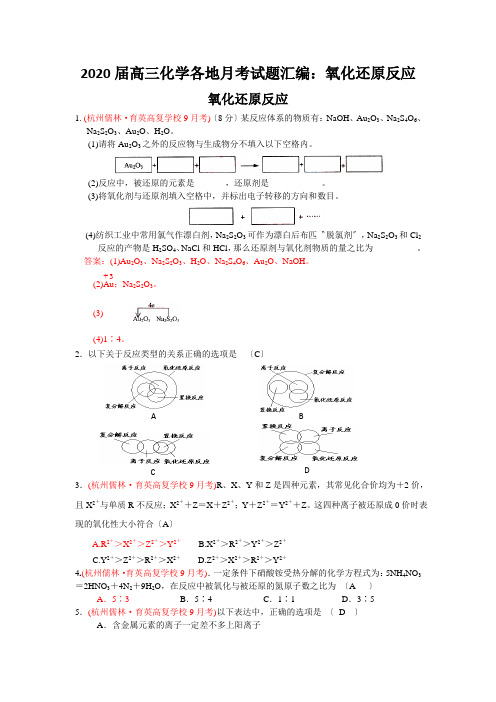 2020届高三化学各地月考试题汇编：氧化还原反应