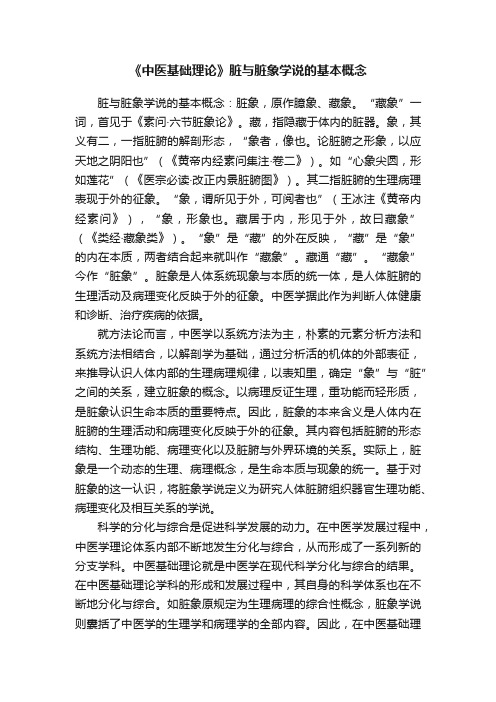 《中医基础理论》脏与脏象学说的基本概念