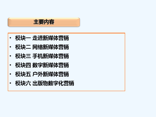 走进新媒体营销 PPT