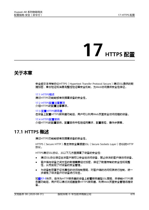 华为AR系列路由器 01-17 HTTPS配置