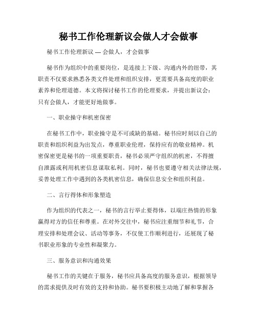 秘书工作伦理新议会做人才会做事