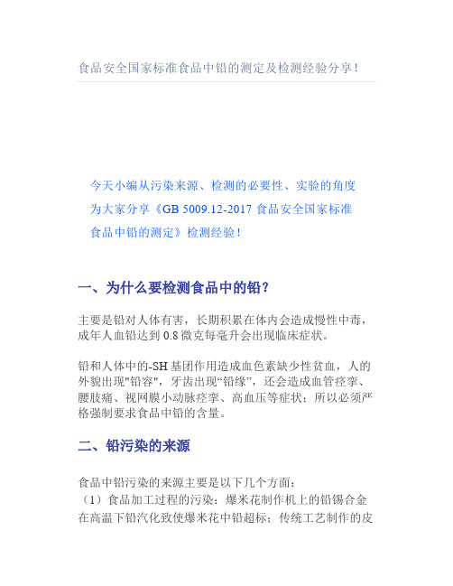 食品安全国家标准食品中铅的测定及检测经验分享