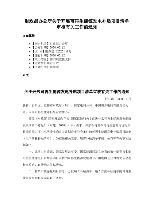 财政部办公厅关于开展可再生能源发电补贴项目清单审核有关工作的通知