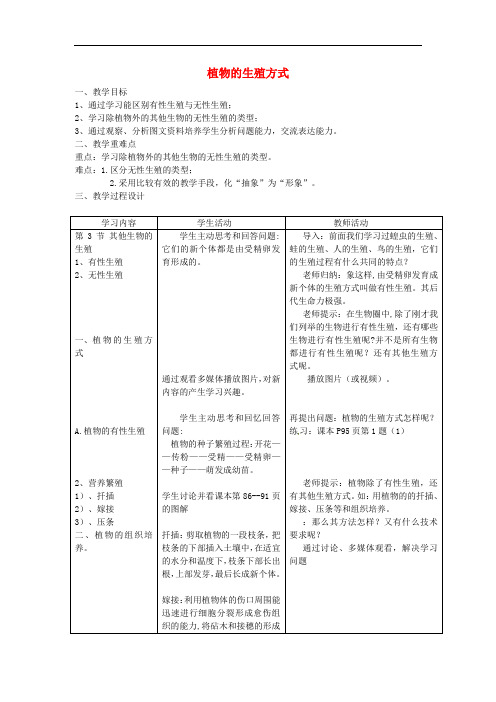 北师大版八年级生物上册第6单元第19章第3节植物的生殖方式教案