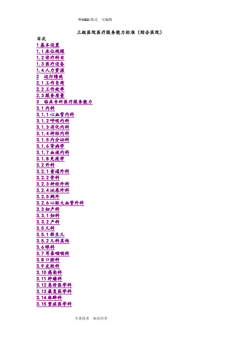 三级医院医疗服务能力标准(综合医院)