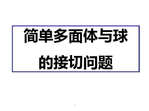 多面体与球的接切问题ppt课件