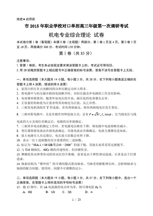 南京市2015年职业学校对口单招高三年级第一次调研考试(机电专业)试卷含答案