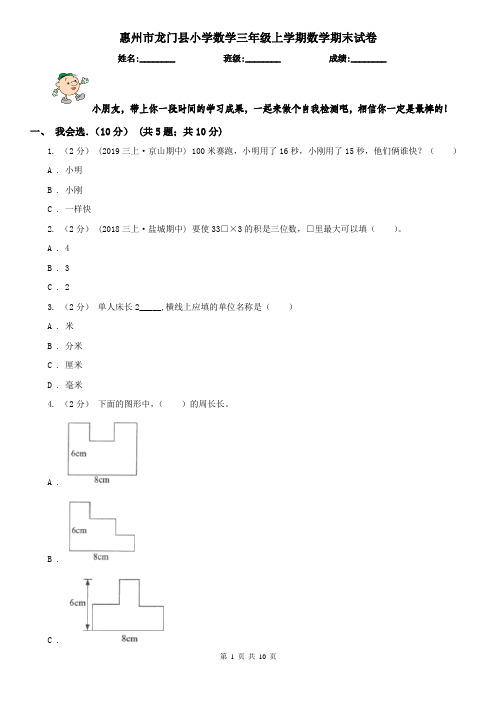 惠州市龙门县小学数学三年级上学期数学期末试卷