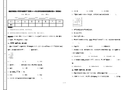 最新苏教版小学四年级数学下册第3--4单元常考易错培优检测试卷B(附答案)